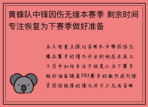 黄蜂队中锋因伤无缘本赛季 剩余时间专注恢复为下赛季做好准备