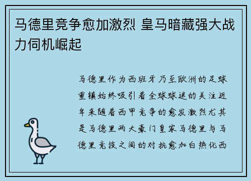 马德里竞争愈加激烈 皇马暗藏强大战力伺机崛起