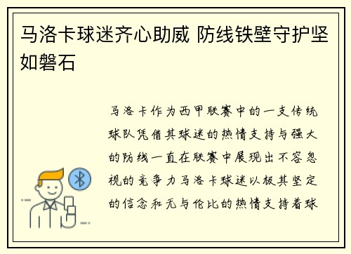 马洛卡球迷齐心助威 防线铁壁守护坚如磐石