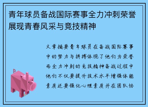 青年球员备战国际赛事全力冲刺荣誉展现青春风采与竞技精神