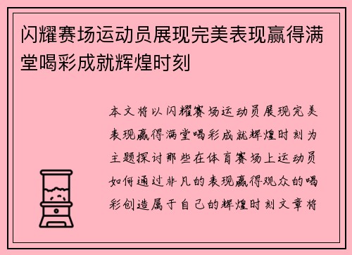 闪耀赛场运动员展现完美表现赢得满堂喝彩成就辉煌时刻