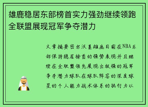雄鹿稳居东部榜首实力强劲继续领跑全联盟展现冠军争夺潜力