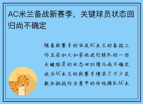 AC米兰备战新赛季，关键球员状态回归尚不确定