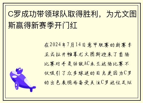 C罗成功带领球队取得胜利，为尤文图斯赢得新赛季开门红