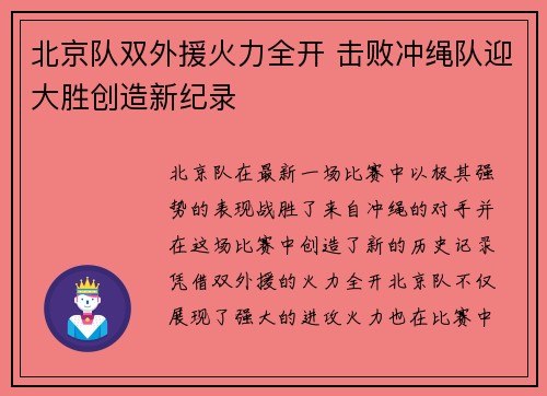 北京队双外援火力全开 击败冲绳队迎大胜创造新纪录