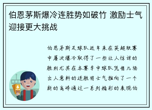伯恩茅斯爆冷连胜势如破竹 激励士气迎接更大挑战