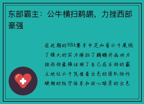 东部霸主：公牛横扫鹈鹕，力挫西部豪强