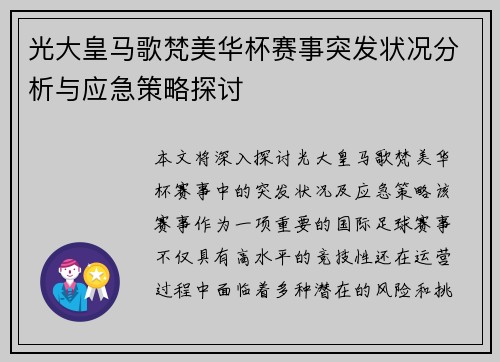 光大皇马歌梵美华杯赛事突发状况分析与应急策略探讨