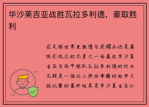 华沙莱吉亚战胜瓦拉多利德，豪取胜利