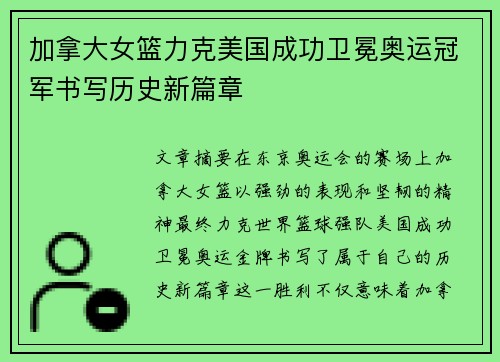 加拿大女篮力克美国成功卫冕奥运冠军书写历史新篇章