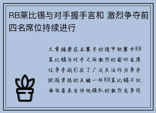 RB莱比锡与对手握手言和 激烈争夺前四名席位持续进行