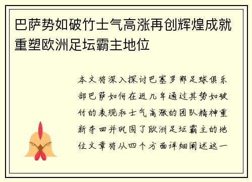 巴萨势如破竹士气高涨再创辉煌成就重塑欧洲足坛霸主地位