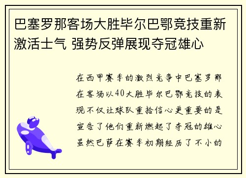 巴塞罗那客场大胜毕尔巴鄂竞技重新激活士气 强势反弹展现夺冠雄心