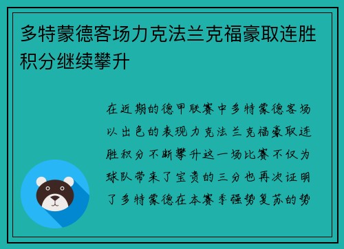 多特蒙德客场力克法兰克福豪取连胜积分继续攀升