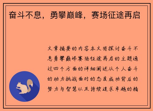 奋斗不息，勇攀巅峰，赛场征途再启