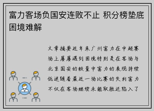 富力客场负国安连败不止 积分榜垫底困境难解