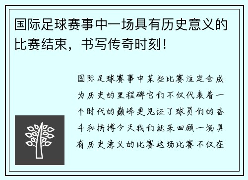 国际足球赛事中一场具有历史意义的比赛结束，书写传奇时刻！