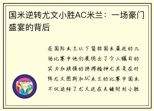 国米逆转尤文小胜AC米兰：一场豪门盛宴的背后
