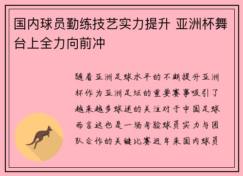 国内球员勤练技艺实力提升 亚洲杯舞台上全力向前冲