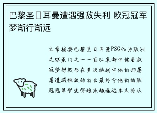 巴黎圣日耳曼遭遇强敌失利 欧冠冠军梦渐行渐远