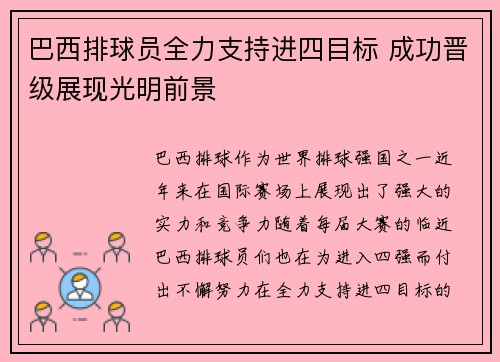 巴西排球员全力支持进四目标 成功晋级展现光明前景