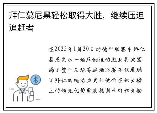 拜仁慕尼黑轻松取得大胜，继续压迫追赶者
