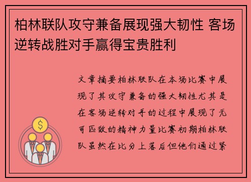 柏林联队攻守兼备展现强大韧性 客场逆转战胜对手赢得宝贵胜利