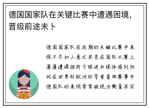 德国国家队在关键比赛中遭遇困境，晋级前途未卜