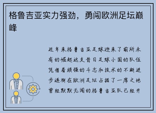 格鲁吉亚实力强劲，勇闯欧洲足坛巅峰