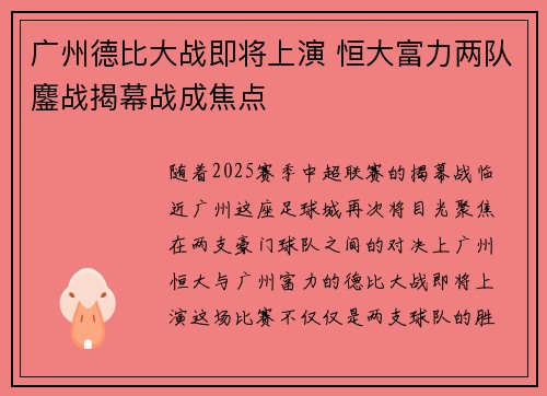 广州德比大战即将上演 恒大富力两队鏖战揭幕战成焦点