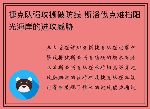 捷克队强攻撕破防线 斯洛伐克难挡阳光海岸的进攻威胁