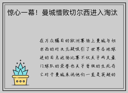 惊心一幕！曼城惜败切尔西进入淘汰