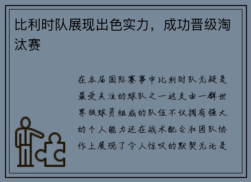 比利时队展现出色实力，成功晋级淘汰赛