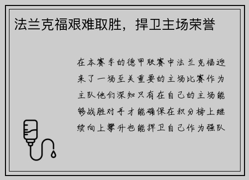 法兰克福艰难取胜，捍卫主场荣誉