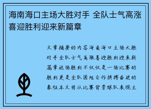 海南海口主场大胜对手 全队士气高涨喜迎胜利迎来新篇章