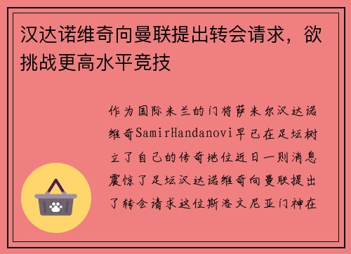 汉达诺维奇向曼联提出转会请求，欲挑战更高水平竞技