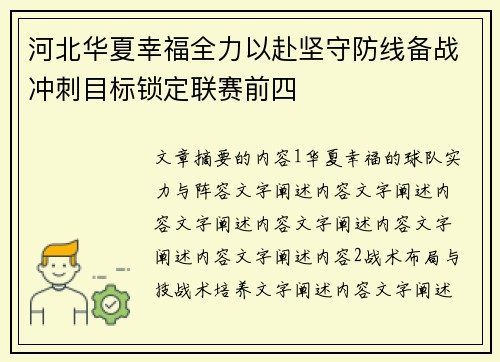 河北华夏幸福全力以赴坚守防线备战冲刺目标锁定联赛前四