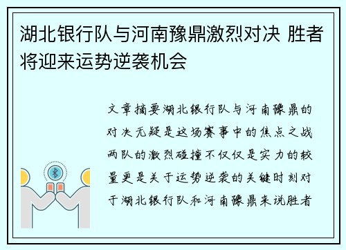 湖北银行队与河南豫鼎激烈对决 胜者将迎来运势逆袭机会