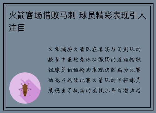 火箭客场惜败马刺 球员精彩表现引人注目