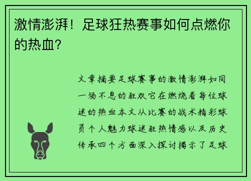 激情澎湃！足球狂热赛事如何点燃你的热血？