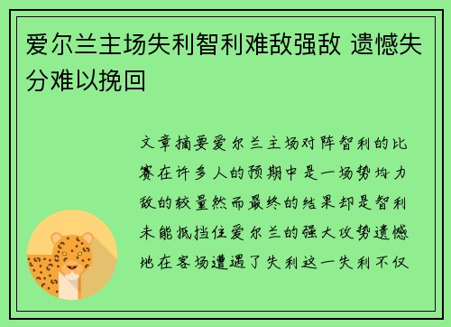 爱尔兰主场失利智利难敌强敌 遗憾失分难以挽回