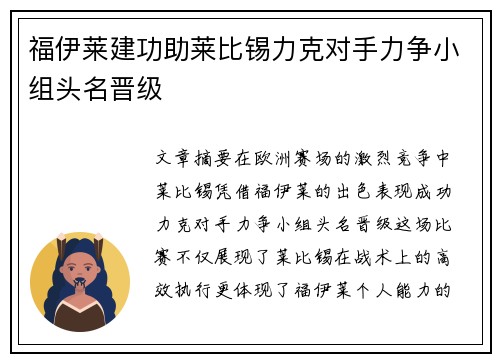 福伊莱建功助莱比锡力克对手力争小组头名晋级