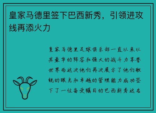 皇家马德里签下巴西新秀，引领进攻线再添火力