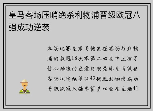 皇马客场压哨绝杀利物浦晋级欧冠八强成功逆袭