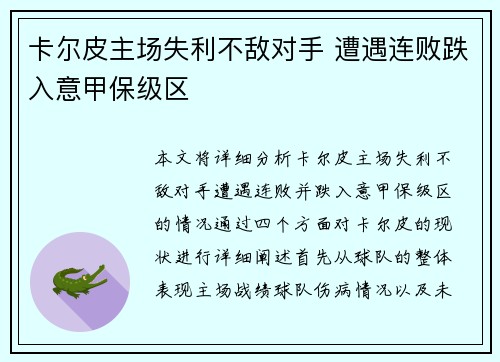 卡尔皮主场失利不敌对手 遭遇连败跌入意甲保级区