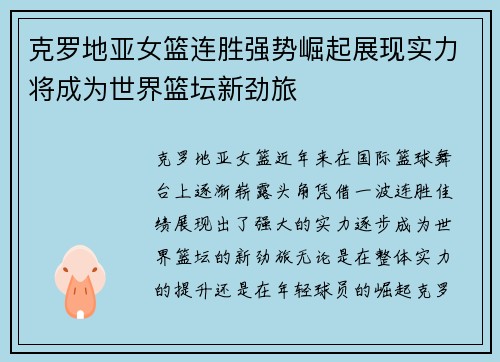 克罗地亚女篮连胜强势崛起展现实力将成为世界篮坛新劲旅