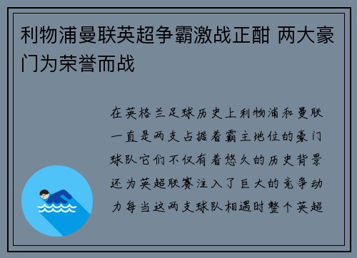 利物浦曼联英超争霸激战正酣 两大豪门为荣誉而战