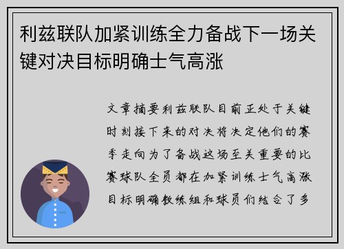 利兹联队加紧训练全力备战下一场关键对决目标明确士气高涨