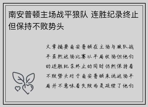 南安普顿主场战平狼队 连胜纪录终止但保持不败势头