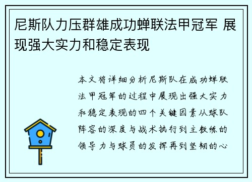 尼斯队力压群雄成功蝉联法甲冠军 展现强大实力和稳定表现